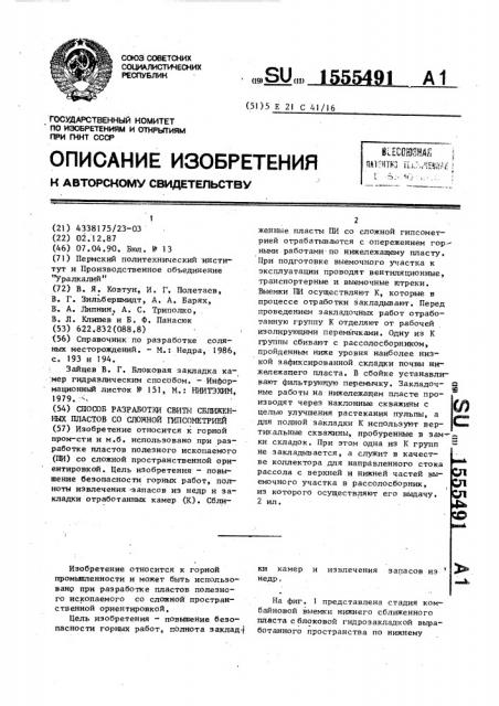 Способ разработки свиты сближенных пластов со сложной гипсометрией (патент 1555491)