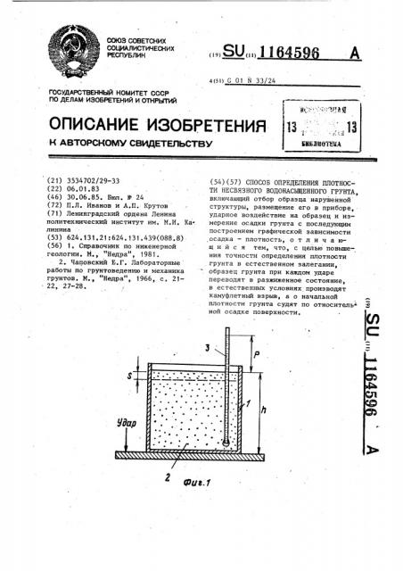 Способ определения плотности несвязного водонасыщенного грунта (патент 1164596)