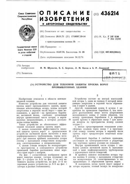 Устройство для тепловой защитб! проема ворот промышленных зданий (патент 436214)