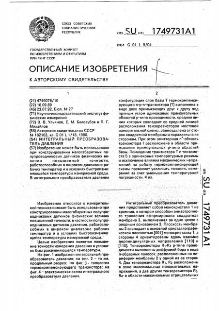 Интегральный преобразователь давления (патент 1749731)