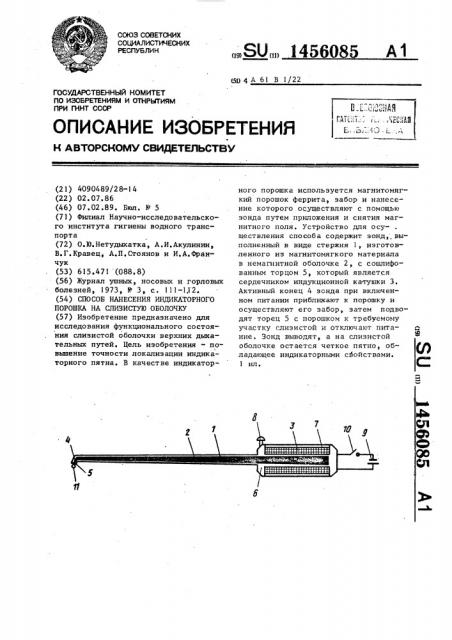 Способ нанесения индикаторного порошка на слизистую оболочку (патент 1456085)