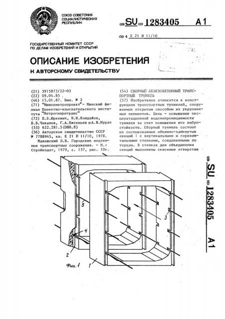 Сборный железобетонный транспортный туннель (патент 1283405)