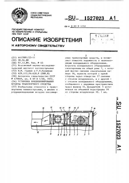 Установка кондиционирования воздуха транспортного средства (патент 1527023)