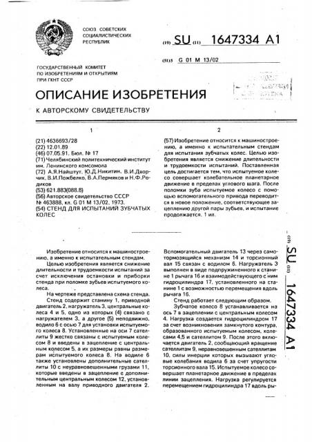 Стенд для испытаний зубчатых колес (патент 1647334)