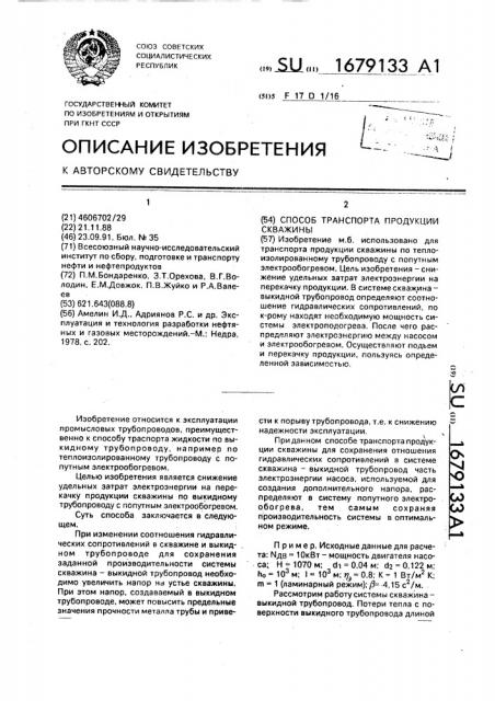 Способ транспорта продукции скважины (патент 1679133)