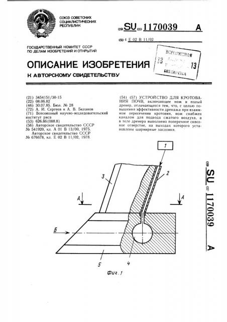 Устройство для кротования почв (патент 1170039)