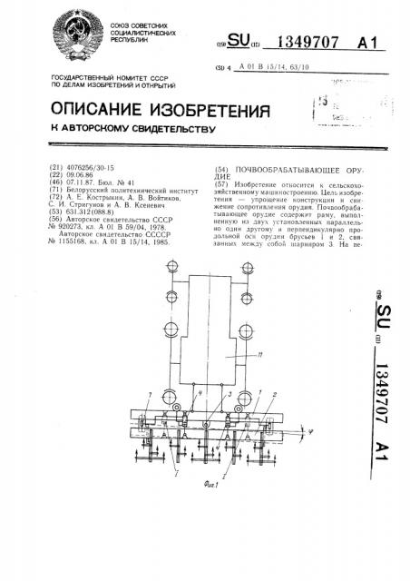 Почвообрабатывающее орудие (патент 1349707)