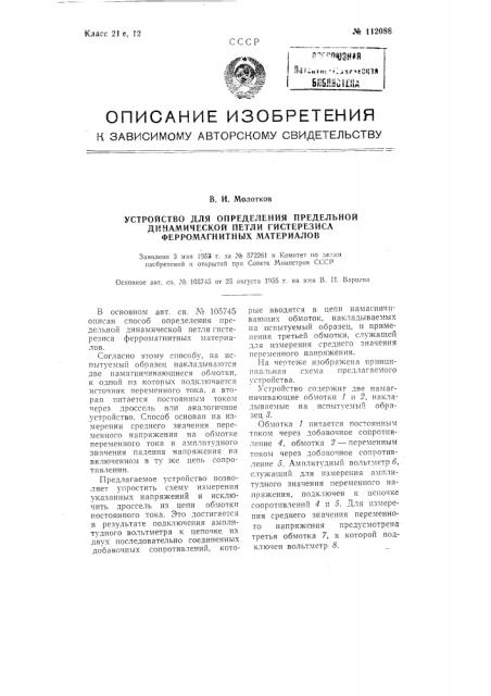 Устройство для определения предельной динамической петли гистерезиса ферромагнитных материалов (патент 112088)