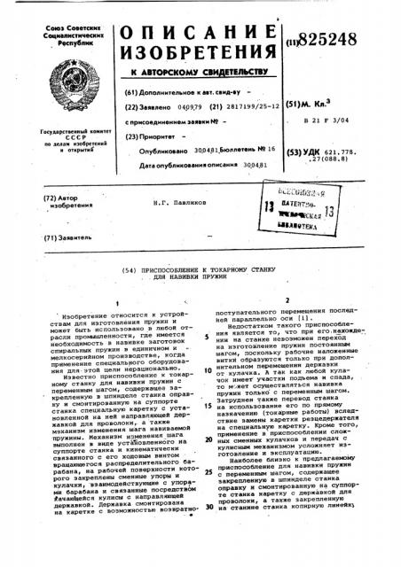 Патент ссср  825248 (патент 825248)