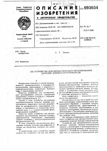 Устройство для автоматического регулирования загрузки бункера-перегружателя (патент 693034)