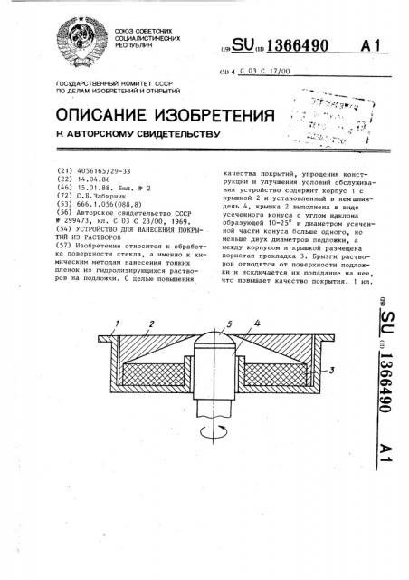 Устройство для нанесения покрытий из растворов (патент 1366490)