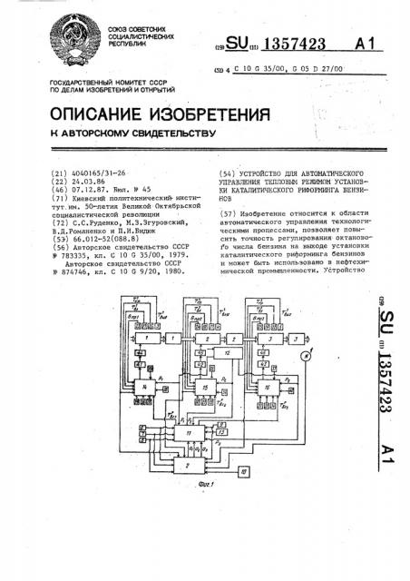 Устройство для автоматического управления тепловым режимом установки каталитического риформинга бензинов (патент 1357423)