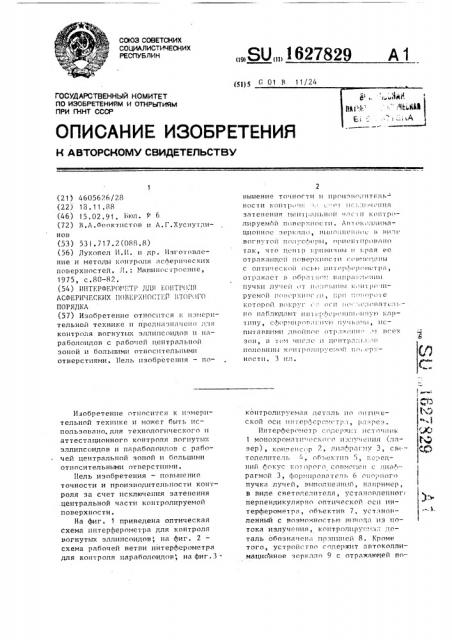 Интерферометр для контроля асферических поверхностей второго порядка (патент 1627829)