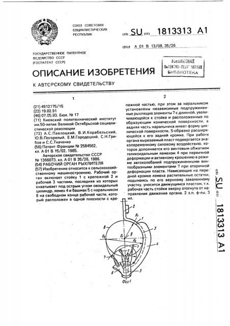 Рабочий орган рыхлителя (патент 1813313)
