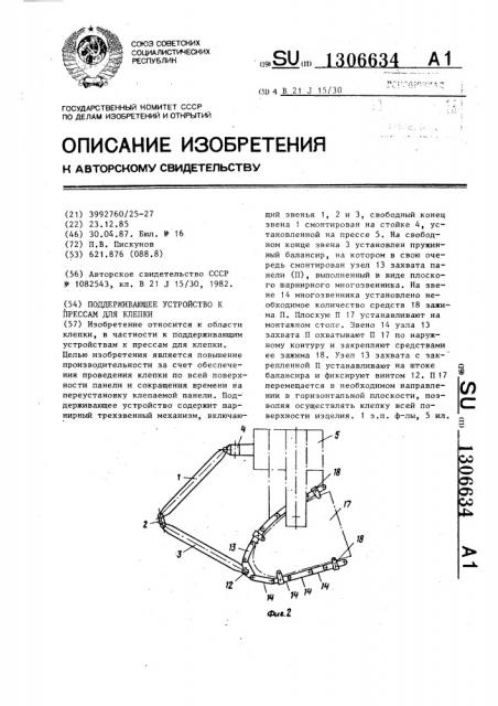 Поддерживающее устройство к прессам для клепки (патент 1306634)