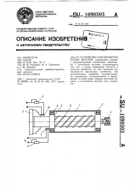 Устройство для обработки полых деталей (патент 1090503)