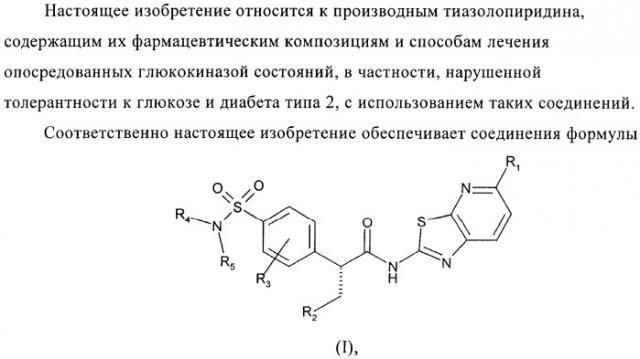 Сульфонамидтиазолпиридиновые производные как активаторы глюкокиназы, пригодные для лечения диабета типа 2 (патент 2412192)