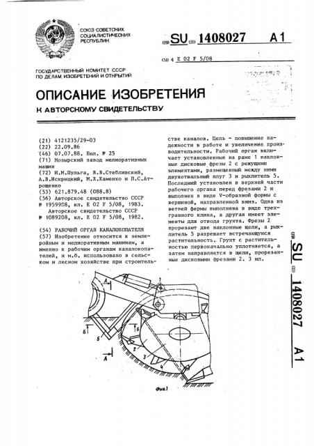 Рабочий орган каналокопателя (патент 1408027)