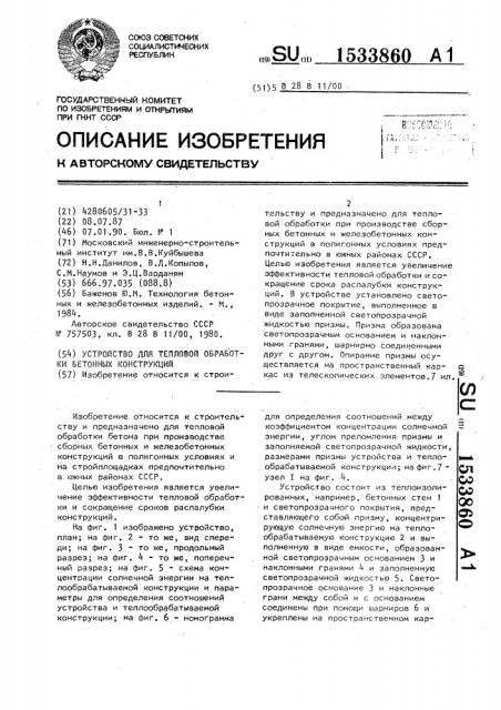 Устройство для тепловой обработки бетонных конструкций (патент 1533860)