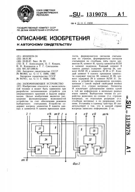 Запоминающее устройство (патент 1319078)