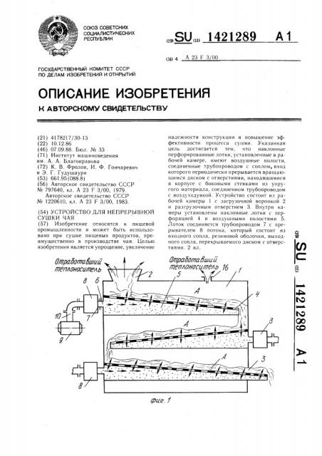 Устройство для непрерывной сушки чая (патент 1421289)