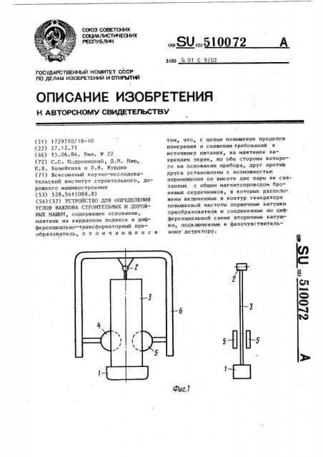 Устройство для определения углов наклона строительных и дорожных машин (патент 510072)