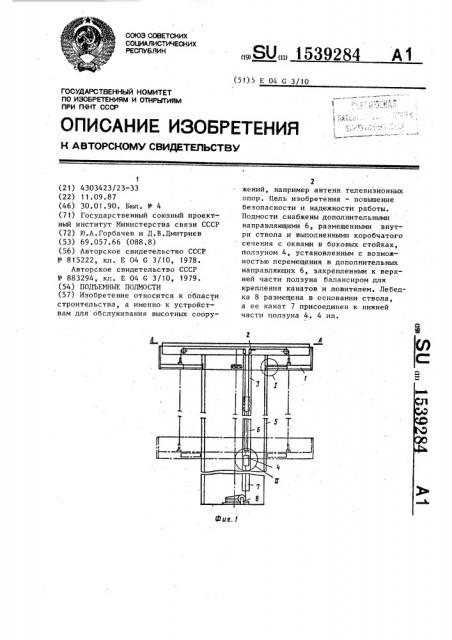 Подъемные подмости (патент 1539284)