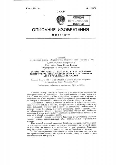 Затвор конусного барабана в вертикальных центрифугах, преимущественно в центрифугах для пробеливания сахара (патент 123879)