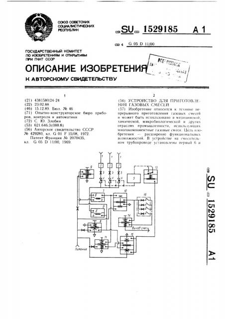 Устройство для приготовления газовых смесей (патент 1529185)