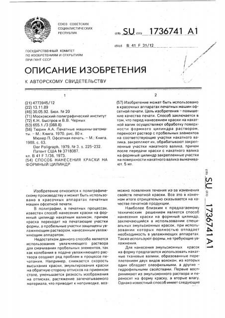 Способ нанесения краски на формный цилиндр (патент 1736741)