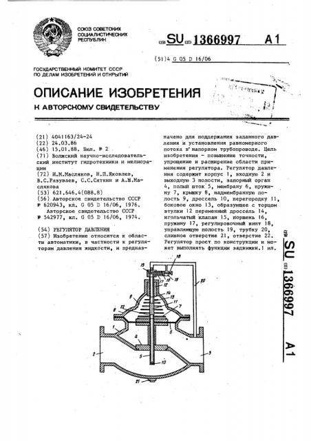 Регулятор давления (патент 1366997)