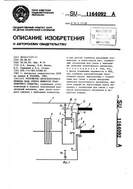 Устройство двухскоростного привода вала отбора мощности транспортного средства (патент 1164092)