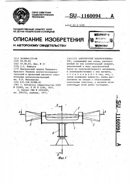 Аэроупругий электрогенератор (патент 1160094)