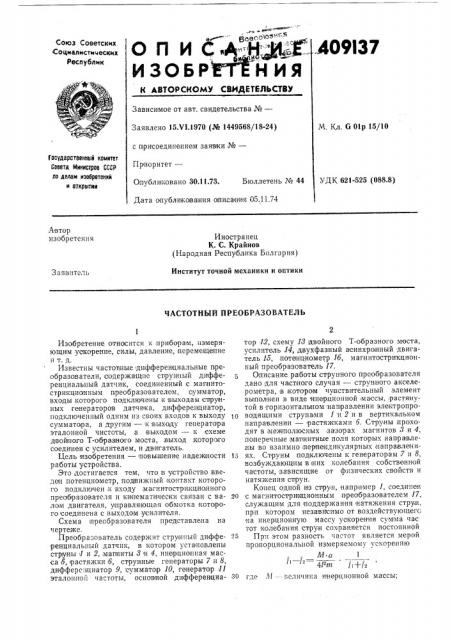 Частотный преобразователь (патент 409137)