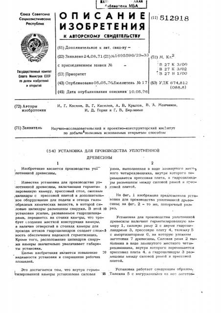 Установка для производства уплотненной древесины (патент 512918)