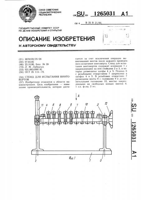 Стенд для испытания винтовертов (патент 1265031)