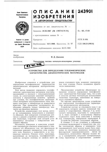 Устройство для определения теплофизических характеристик диэлектрических материалов (патент 243901)