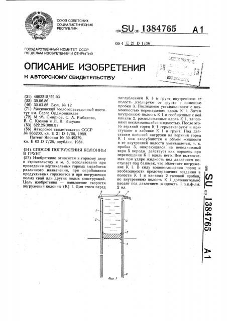 Способ погружения колонны в грунт (патент 1384765)