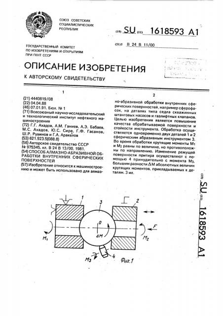 Способ алмазно-абразивной обработки внутренних сферических поверхностей (патент 1618593)