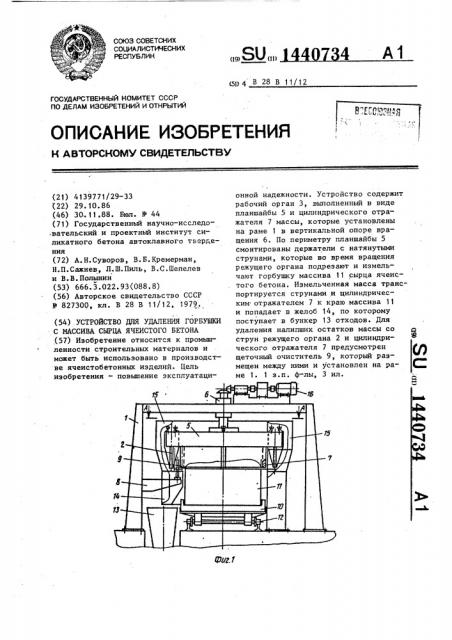 Устройство для удаления горбушки с массива сырца ячеистого бетона (патент 1440734)