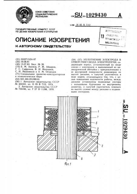 Уплотнение электрода в отверстии свода электропечи (патент 1029430)