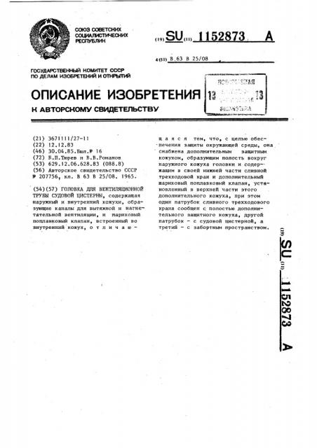 Головка для вентиляционной трубы судовой цистерны (патент 1152873)