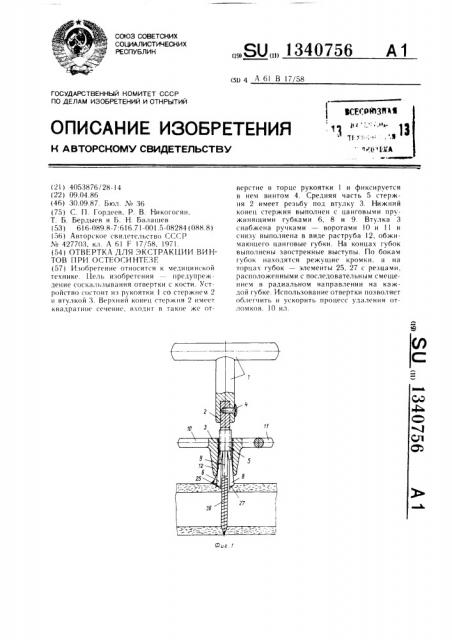 Отвертка для экстракции винтов при остеосинтезе (патент 1340756)