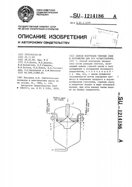 Способ получения твердых смол и устройство для его осуществления (патент 1214186)