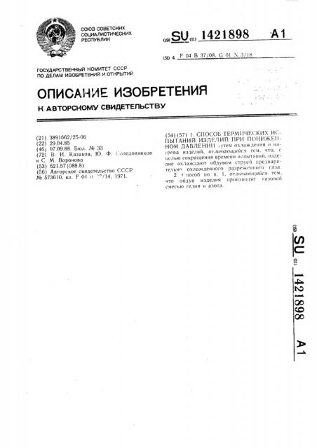 Способ термических испытаний изделий при пониженном давлении (патент 1421898)