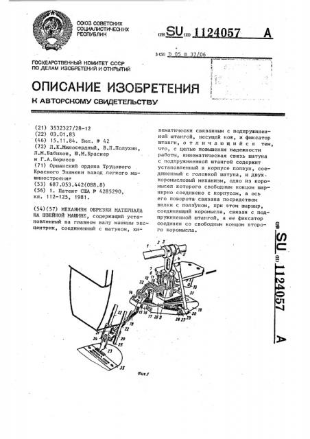 Механизм обрезки материала на швейной машине (патент 1124057)