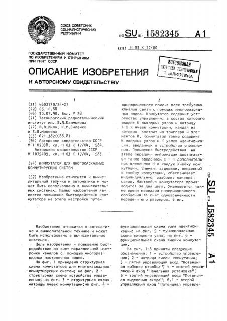 Коммутатор для многокаскадных коммутирующих систем (патент 1582345)