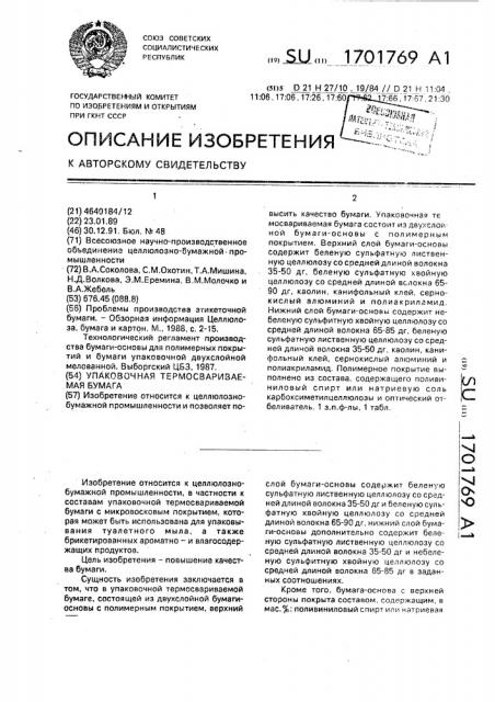 Упаковочная термосвариваемая бумага (патент 1701769)