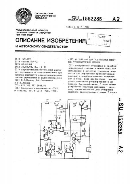 Устройство для управления силовым транзисторным ключом (патент 1552285)