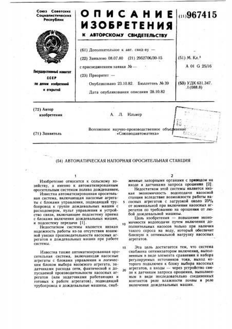 Автоматическая напорная оросительная система (патент 967415)
